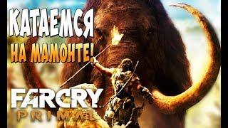 Катаемся на Мамонте! - Far Cry Primal #16