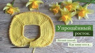 Упрощённый росток / лёгкий способ / как вяжу его я../ для детских вещей.