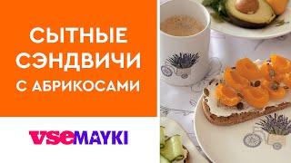 Сытные сэндвичи с абрикосами | Vsemayki на кухне