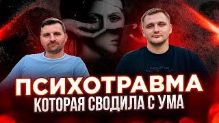 Психотравма, которая сводила с ума | ИНТЕРВЬЮ | Александр Толстых