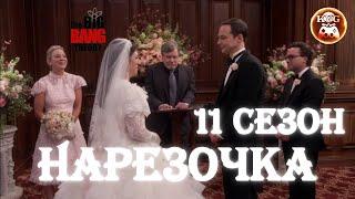 Нарезочка смешных моментов сериала Теория Большого Взрыва! 11 сезон!