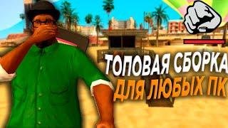 ТОПОВАЯ СБОРКА ДЛЯ СЛАБЫХ/СРЕДНИХ/МОЩНЫХ ПК ДЛЯ ИГРЫ НА ARIZONA RP/СБОРКА ДЛЯ АРИЗОНЫ РП