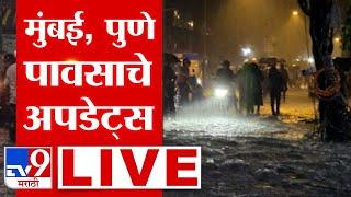 Mumbai- Pune Rain LIVE Update | Maharashtra Rain Update |  मुंबईसह या भागात मुसळधार पावसाला सुरुवात