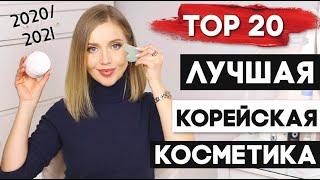 ФАВОРИТЫ ГОДА 2020 КОРЕЙСКОЙ КОСМЕТИКИ НА 2021 ЛУЧШАЯ КОРЕЙСКАЯ КОСМЕТИКА