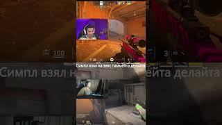 Симпл взял на зевс тиммейта делайта #shorts #youtube #counterstrike #csgo #smoke #oneway #cs