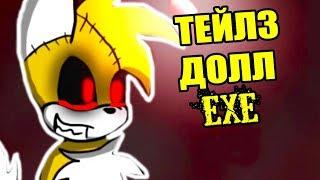 ТЕЙЛЗ ДОЛЛ.EXE - Tails Doll.Exe [Tails Doll: The Beginning Of The Nightmare]