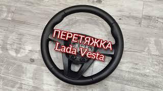 Перетяжка руля Lada Vesta