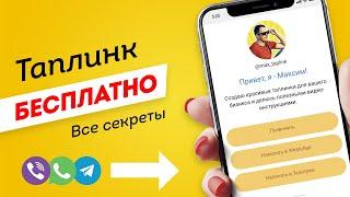 Как БЕСПЛАТНО сделать ТАПЛИНК за 10 минут