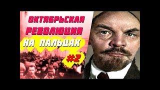 ОКТЯБРЬСКАЯ РЕВОЛЮЦИЯ НА ПАЛЬЦАХ (Часть 2)