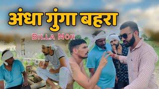 अंधा गुंगा बहरा Billa mor | Comedy New Haryanvi Comedy | Billa Mor Comedy Andi Chhore