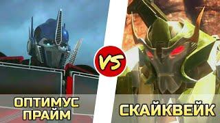 ОПТИМУС ПРАЙМ vs. СКАЙКВЕЙК -|- ТРАНСФОРМЕРЫ ПРАЙМ