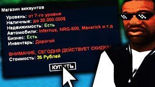 КУПИЛ ЖИРНЫЕ РАНДОМ АККАУНТЫ ПО 35 РУБЛЕЙ В GTA SAMP!?