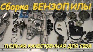 Полная сборка бензопилы  ВСЕ НЮАНСЫ И ДОРАБОТКИ / Complete assembly of chainsaws ALL nuances