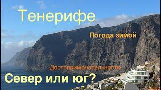 Тенерифе, юг или север? Достопримечательности, погода зимой. Смотровые площадки, экскурсии на Тейде