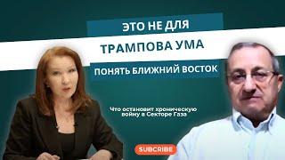 Яков Кедми: «Это не для Tpaмпова ума – понять Ближний Восток»