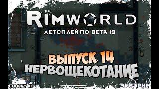 НЕРВОЩЕКОТАНИЕ ⏺ #14 Прохождение Rimworld в пустыне, неприкрытая жестокость  beta 19