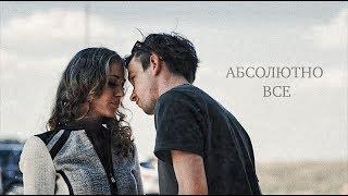 гриша & алёна | абсолютно всё