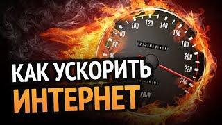 Как ускорить ИНТЕРНЕТ до максимума? 100% РАБОЧИЙ МЕТОД