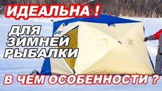 О ТАКОЙ мечтает КАЖДЫЙ рыбак! УТЕПЛЕННАЯ ПАЛАТКА для ЗИМНЕЙ РЫБАЛКИ Polar Bird 3T LONG КОМПАКТ.