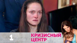 Кризисный центр |  Серия 1 | Бег от себя