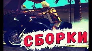 СБОРКИ НА ЛЮБОЙ ВКУС В GTA SAMP | СОБОР СБОРОК