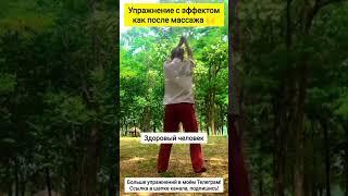 Упражнение с эффектом массажа #цигун #больвспине