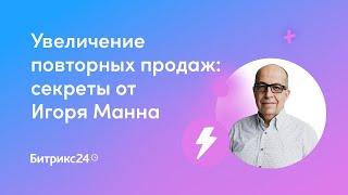 Увеличение повторных продаж: секреты от Игоря Манна