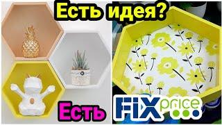 ФИКС ПРАЙС Есть идея Есть Fix Price Необычно об обычном