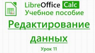 LibreOffice Calc. Урок 11. Редактирование данных. | Работа с таблицами