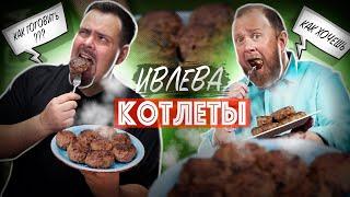 ПОВТОРИЛ РЕЦЕПТ КОТЛЕТ ИВЛЕВА | Невозможно готовить по рецепту! Рубрика ПОВТОРЮША