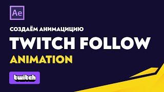 Как сделать анимацию подписки на Twitch или Youtube для видео (бесплатный шаблон After Effect)