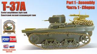 Т-37А Soviet light amphibious tank. HobbyBoss 1/35. Part One - Assembly.