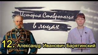 Александр Иванович Барятинский - История Ставрополья в лицах