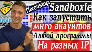 Обзор Sandboxie безопасный запуск программ и как запустить копию любой программы через Sanboxie