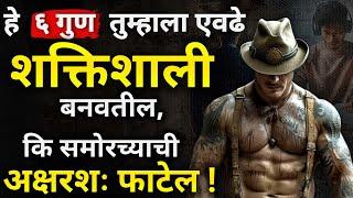 ६ गुणच तुम्हाला खरा मर्द बनवतील | 6 Powerful Rules To Become Strong Personality  | ShahanPan