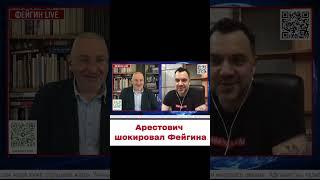  "Арестович, че с тобой?!" Фейгин не выдержал!