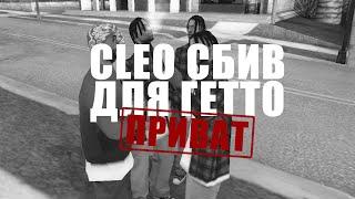 Обзор CLEO × СБИВ АНИМКИ для гетто - ПРИВАТ! PRIVATE CLEO CHEAT FOR SAMP 0.3.7