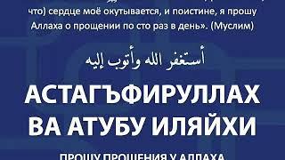 ЗИКР АСТАГФИРУЛЛАХ ВА АТУБУ ИЛЯЙХИ