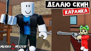 Делаю СКИН КАРЛИКА в ММ2 роблокс | Murder Mystery 2 roblox | Создаю САМЫЙ маленький скин для игры