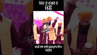 Mele Kine De Lagde | Dhadi Jatha BHai Gurpartap Singh Padam | @punjab365 Livetv