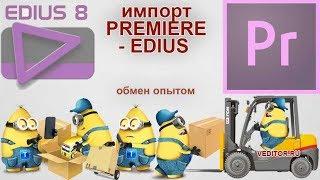 Импорт из Premiere в Edius