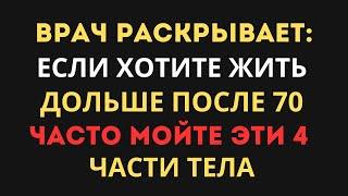 Доктор предупреждает: кто хочет жить дольше, 4 области нужно мыть регулярно.