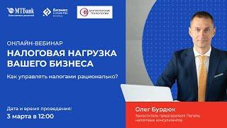 Онлайн-вебинар: «Налоговая нагрузка вашего бизнеса. Как управлять налогами рационально»