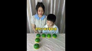 如何移动一个橘子，把这六个橘子变成三排，每排都是三个呢 #亲子互动#数学思维#彭小澎吖
