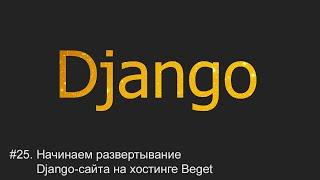 #25. Начинаем развертывание Django-сайта на хостинге | Django уроки