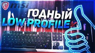 Обзор MSI Vigor GK50 Low Profile