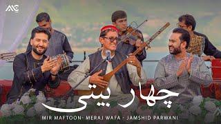 Meraj Wafa | Mir Maftoon | Jamshid Parwani - Char Baidi [4K] میر مفتون | معراج وفا |‌ جمشید پروانی