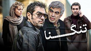 فیلم سینمایی ایرانی و جنایی تنگنا | با بازی شهاب حسینی و سروش صحت