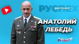 Анатолий Лебедь - Герой России, человек-война - биография