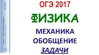 Физика ОГЭ 2017 11_Механика обобщение Практика